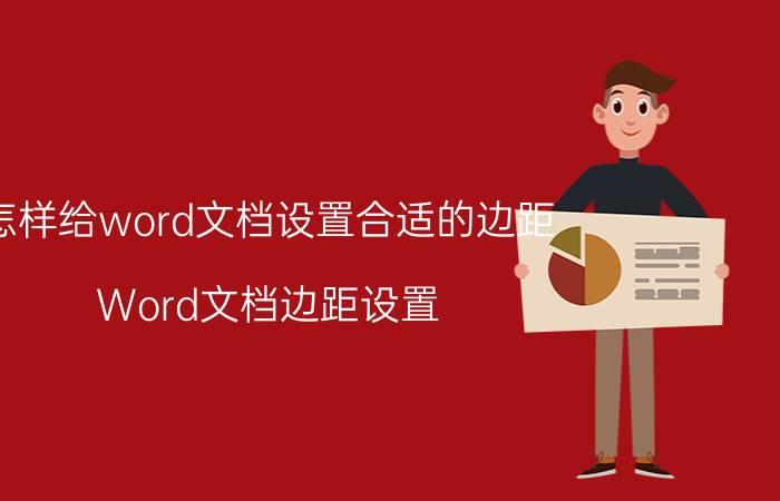 怎样给word文档设置合适的边距 Word文档边距设置